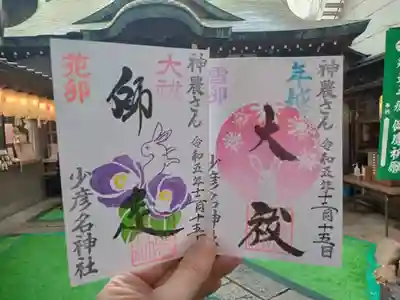 年越大祓の御朱印