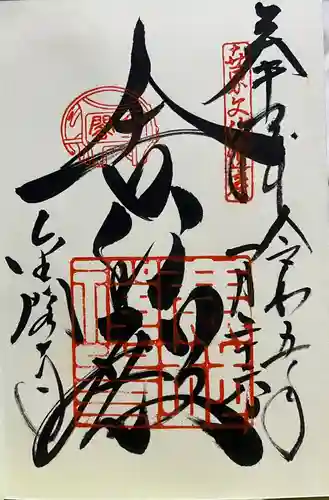 鹿苑寺（金閣寺）の御朱印