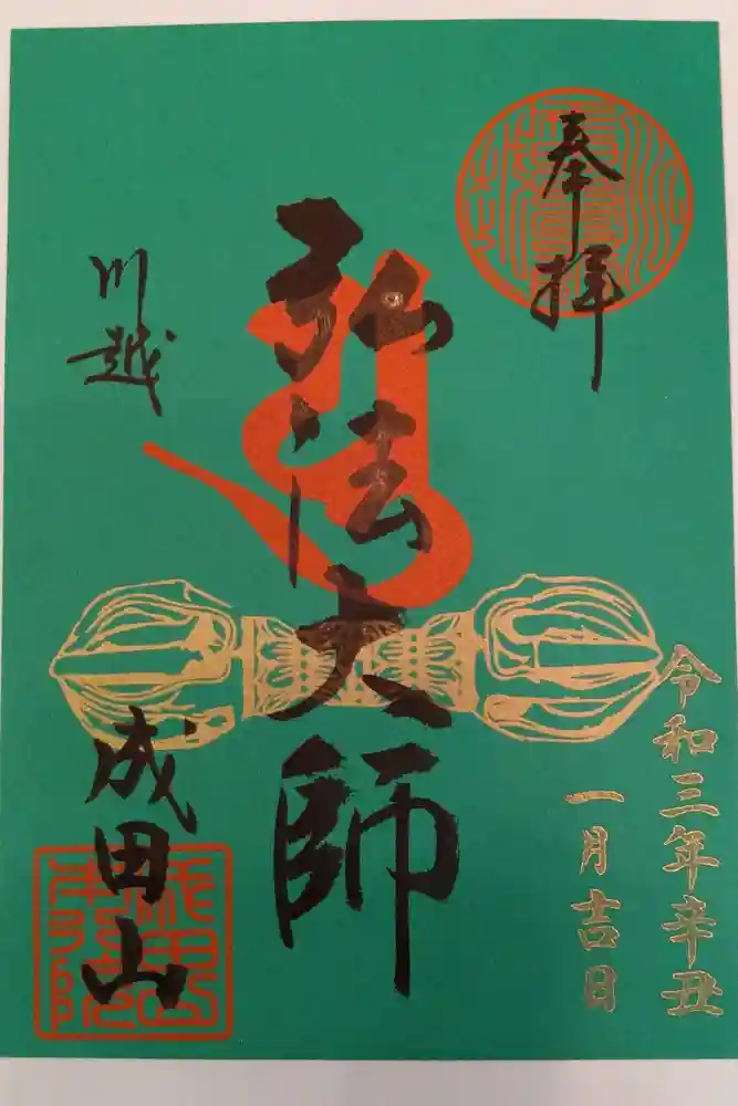 成田山川越別院の御朱印