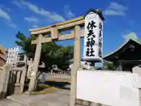 休天神社(兵庫県)