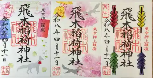 飛木稲荷神社の御朱印