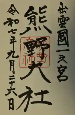 熊野大社の御朱印