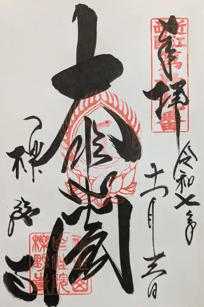 櫟野寺の御朱印