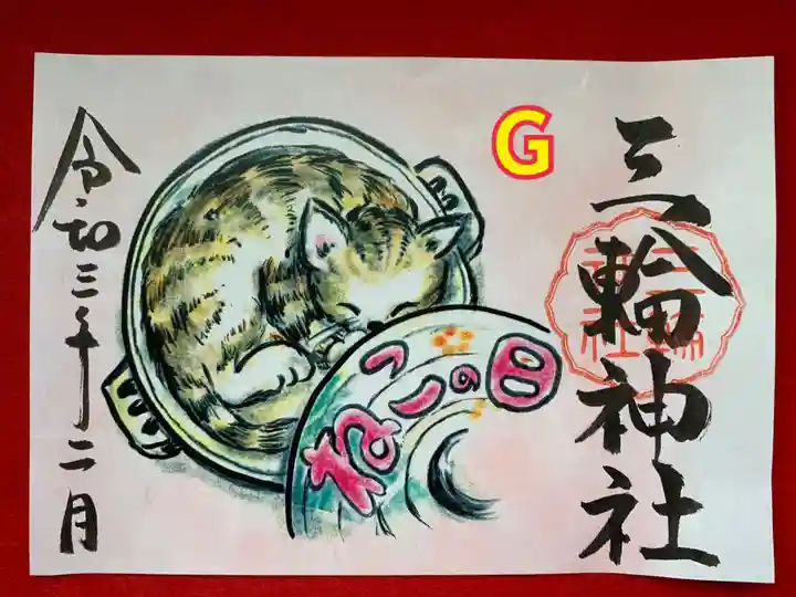 三輪神社の御朱印