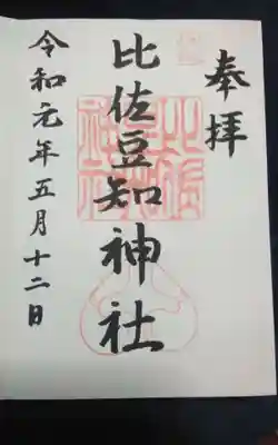 過去に伺って頂いた直書きの御朱印になります。