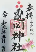 亀岡神社の御朱印