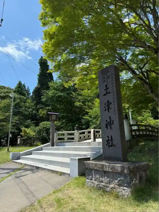 土津神社|こどもと出世の神さま(福島県)