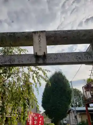 日吉八王子神社のその他建物