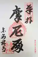 金剛證寺の御朱印