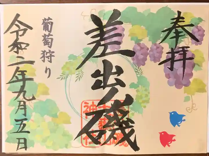 差出磯大嶽山神社 仕事と健康と厄よけの神さまの御朱印