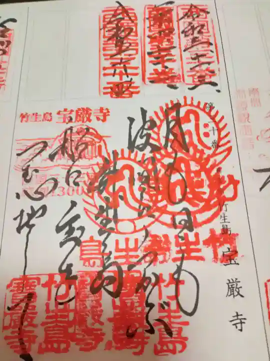 宝厳寺(滋賀県)