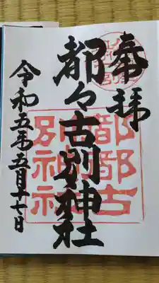 都々古別神社(八槻)の御朱印