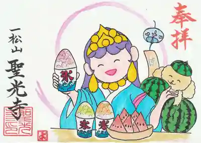 聖光寺の御朱印