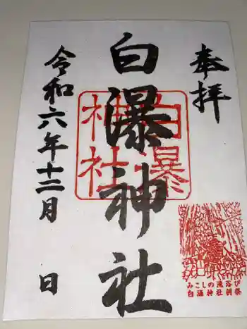 白瀑神社の御朱印 2024年12月