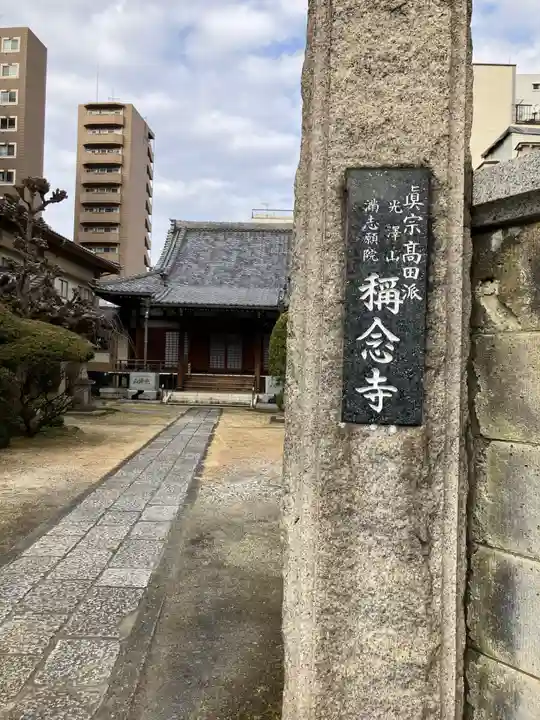 稱念寺(東京都)