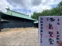 湯島聖堂の御朱印