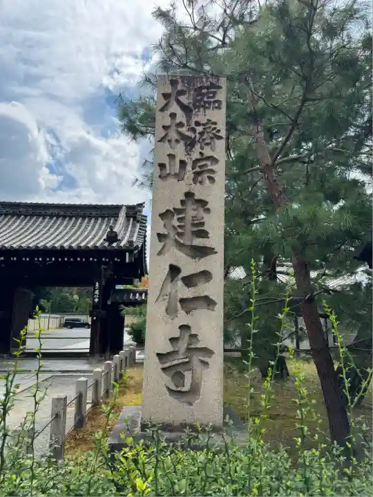 建仁寺(建仁禅寺)(京都府)