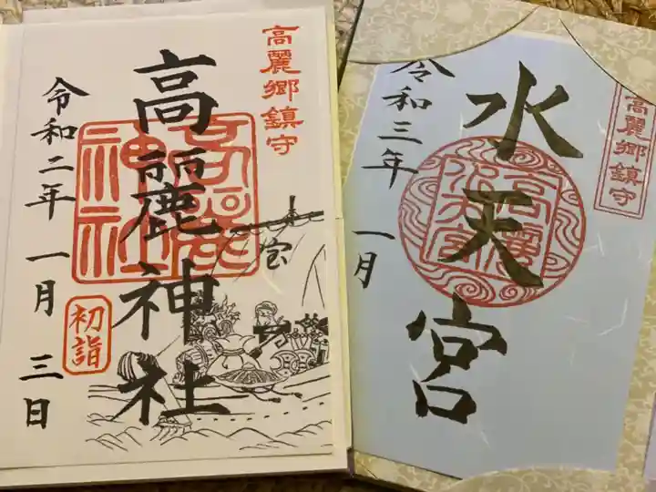 高麗神社の御朱印