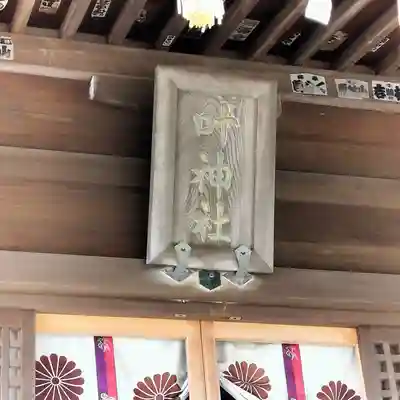 叶神社（東叶神社）(神奈川県)