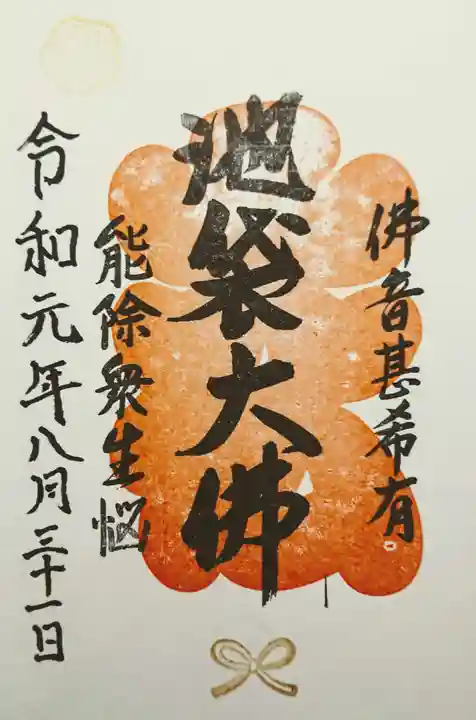 仙行寺の御朱印