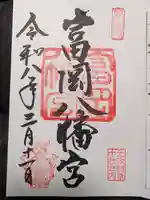 富岡八幡宮(東京都)