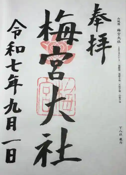梅宮大社の御朱印