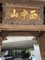 常照寺(神奈川県)