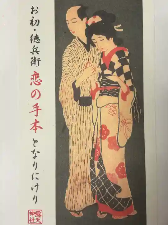 露天神社(お初天神)(大阪府)