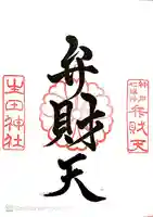 生田神社の御朱印