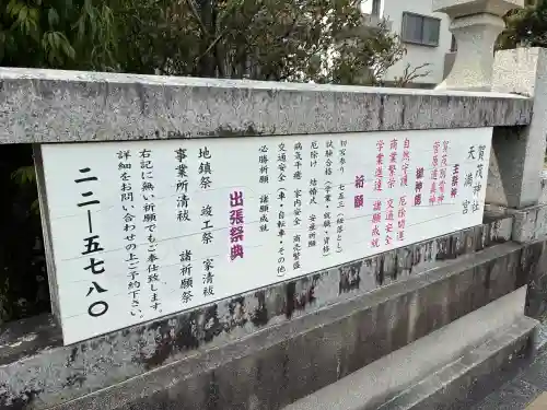 賀茂神社天満宮の{uncategorized: "未分類", other: "その他", undefined: "問題あり", building: "その他建物", grave: "お墓", sacred_gate: "鳥居", guardian: "狛犬", statue: "像", buddha: "仏像", history: "歴史", nature: "自然", garden: "庭園", animal: "動物", pagoda: "塔", temizu: "手水舎", mountain_gate: "山門・神門", sanctuary: "本殿・本堂", subordinate: "末社・摂社", art: "芸術", scenery: "景色", jizo: "地蔵", ema: "絵馬", goshuin: "御朱印", omikuji: "おみくじ", items: "授与品その他", amulet: "お守り", goshuincho: "御朱印帳", eats: "食事", festival: "お祭り", votive_dance: "神楽", shichigosan: "七五三参", wedding: "結婚式", experience: "体験その他", initially: "初詣", around: "周辺", anti_infection: "感染症対策"}