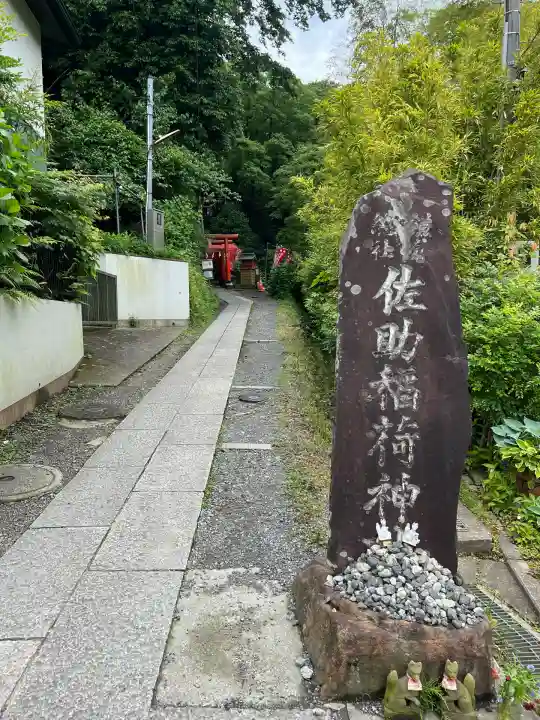 佐助稲荷神社(神奈川県)