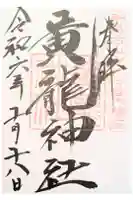 黄龍神社の御朱印