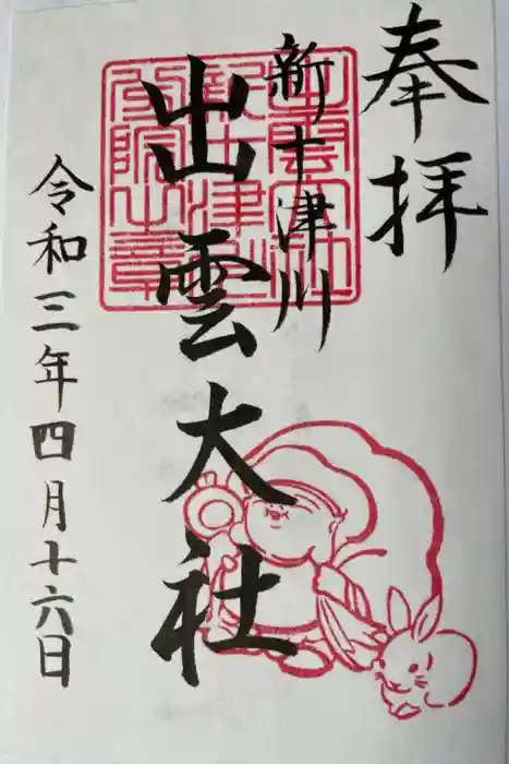 出雲大社新十津川分院の御朱印