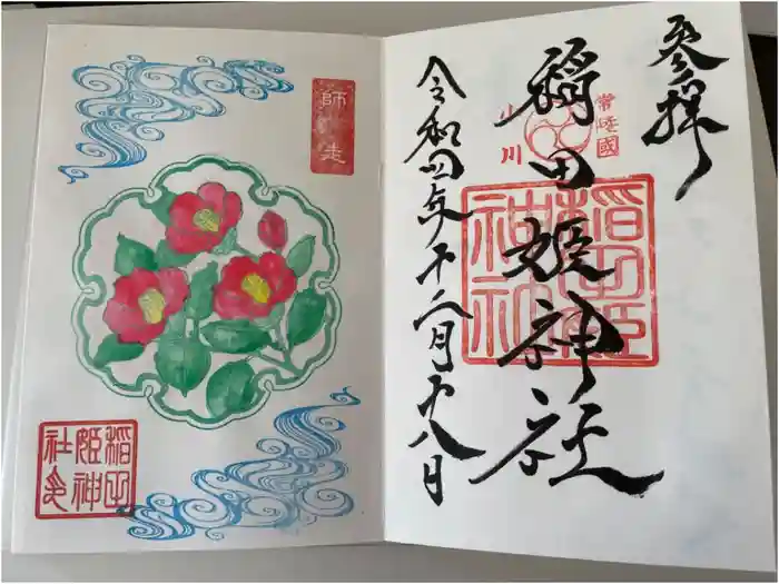 素鵞神社の御朱印