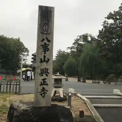 八事山 興正寺のその他建物