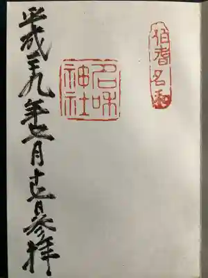 名和神社の御朱印