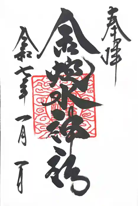 金蛇水神社の御朱印