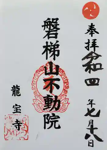 龍宝寺の御朱印 2022年07月