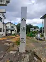 南外山八幡社のその他建物