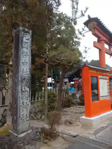 敢國神社のその他建物
