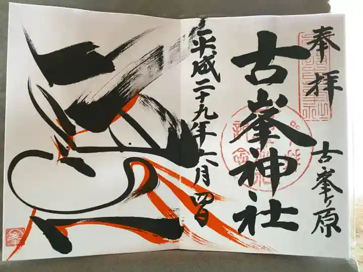 古峯神社(栃木県)