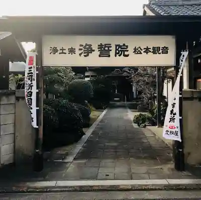 浄誓院の山門・神門
