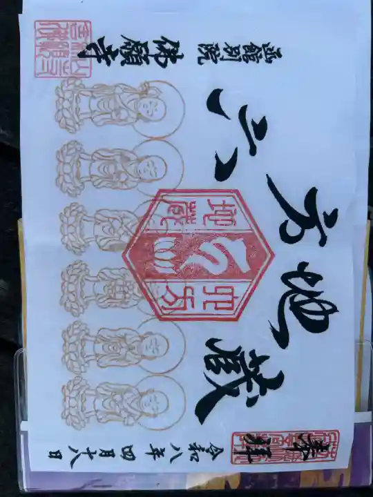 函館 佛願寺の御朱印