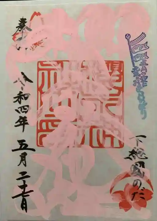 櫻木神社の御朱印