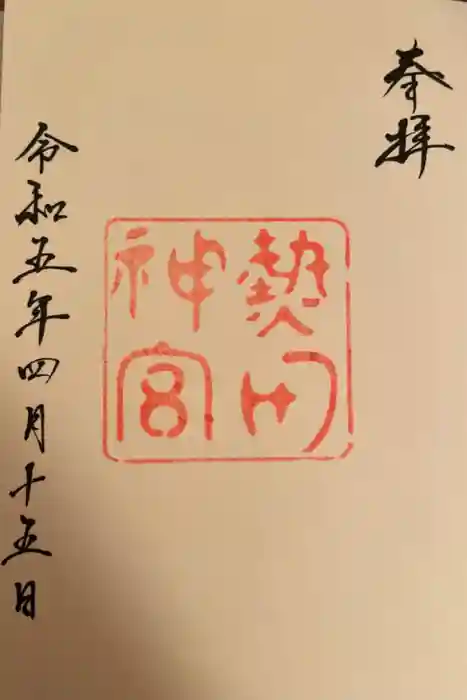 熱田神宮の御朱印