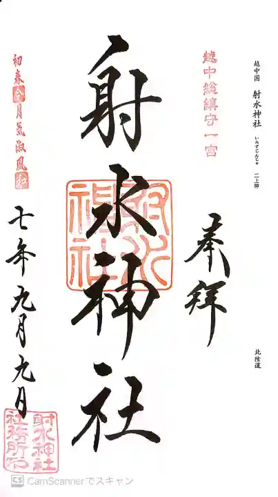 射水神社の御朱印