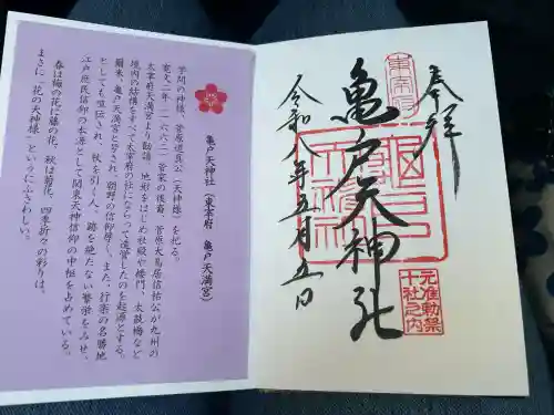 亀戸天神社の御朱印