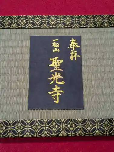聖光寺の御朱印