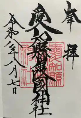 愛知縣護國神社の御朱印
