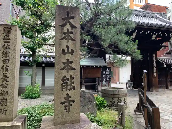 本能寺の山門・神門